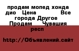 продам мопед хонда дио › Цена ­ 20 000 - Все города Другое » Продам   . Чувашия респ.